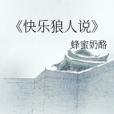 快樂狼人說 快樂狼人說