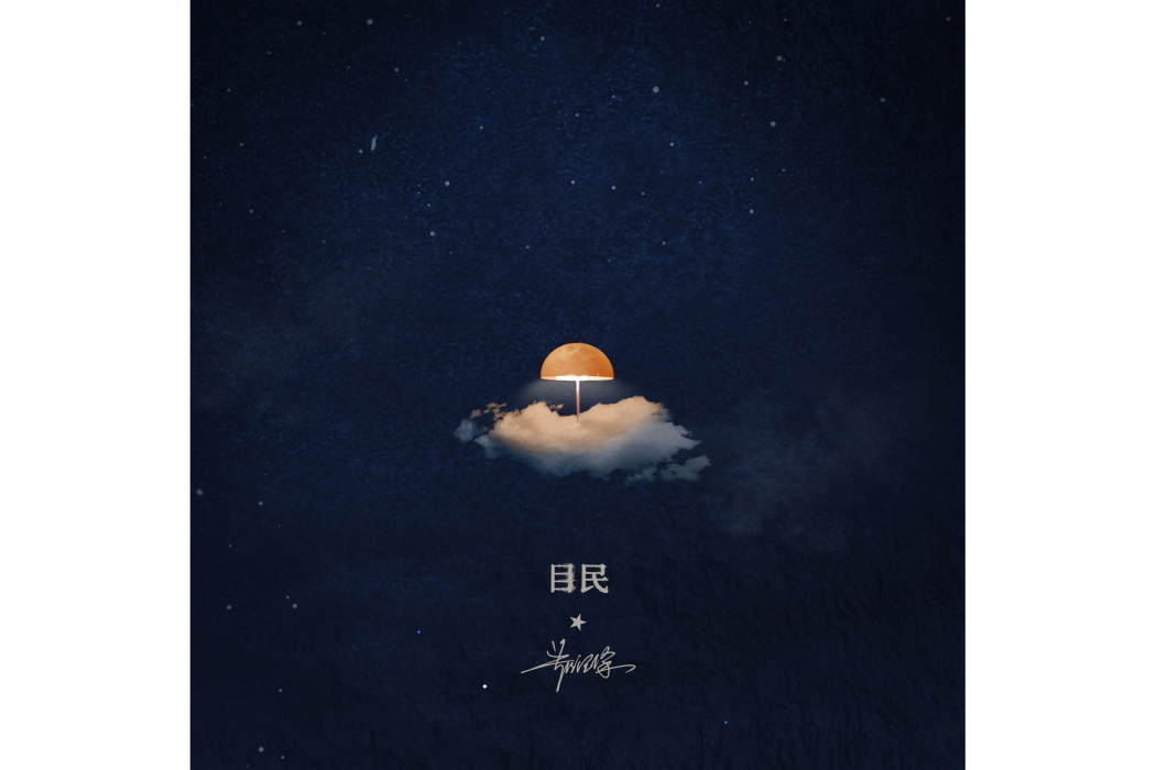 目民 目民