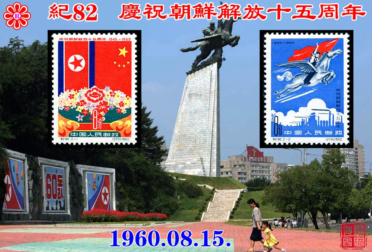 紀82慶祝朝鮮解放十五周年郵票
