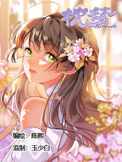 枕夢(陳熙編繪的漫畫) 枕夢(陳熙編繪的漫畫)