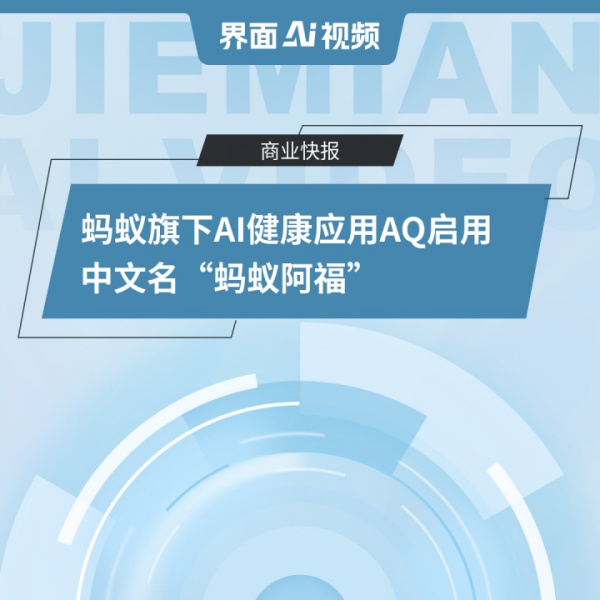 AQ(螞蟻集團旗下的AI健康套用)
