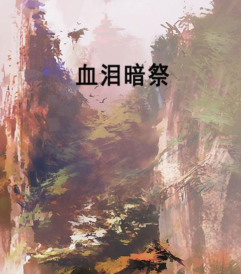 血淚暗祭 血淚暗祭