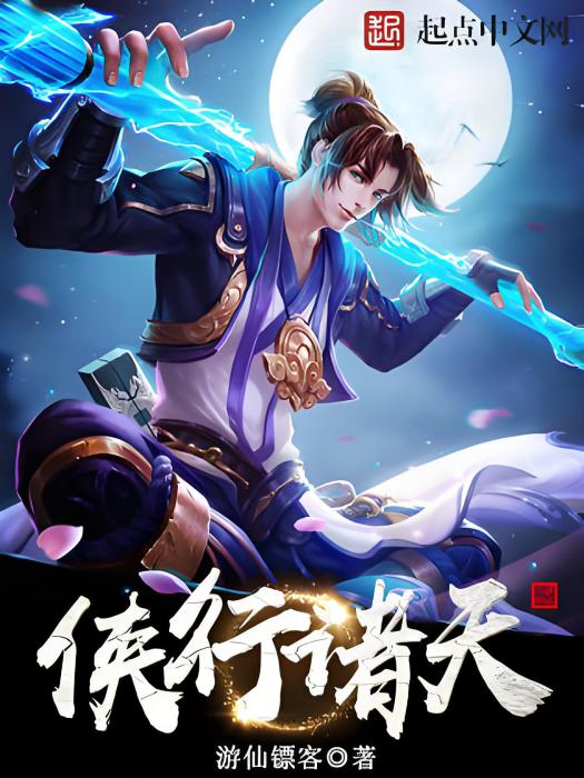 俠行諸天 俠行諸天