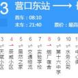 營口公交303路 營口公交303路