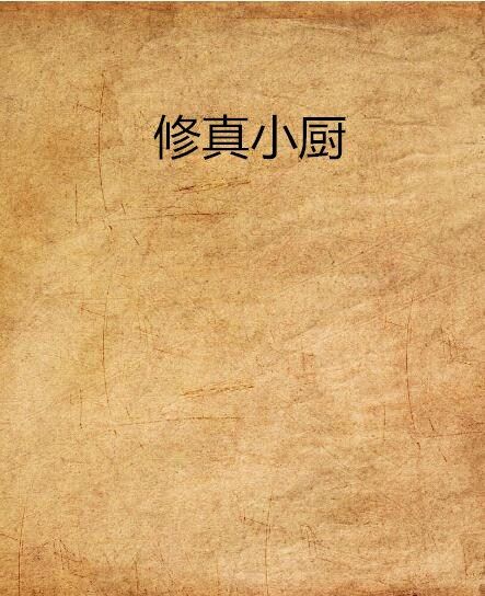 修真小廚 修真小廚