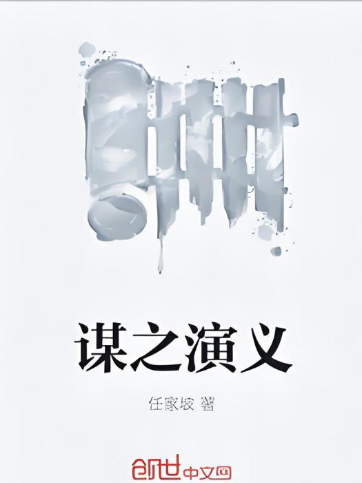 謀之演義 謀之演義