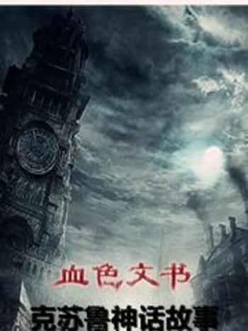 血色文書