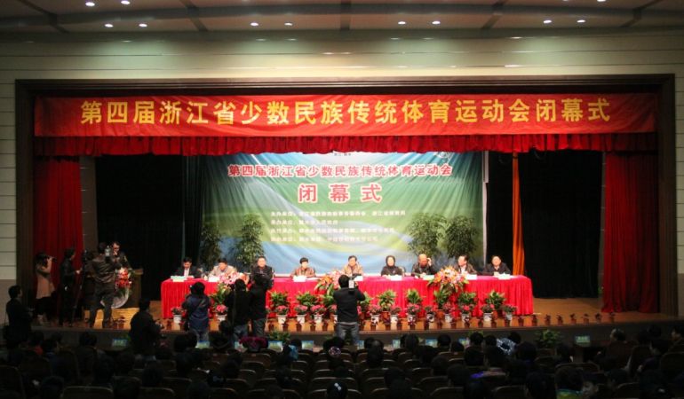 第四屆浙江省少數民族傳統體育運動會