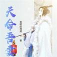 天命吾妻 天命吾妻