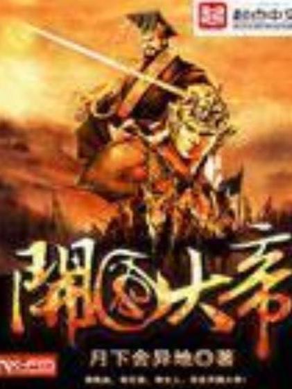 開國大帝(月下舍異地所著小說) 開國大帝(月下舍異地所著小說)