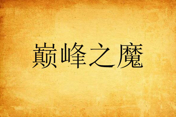 巔峰之魔 巔峰之魔