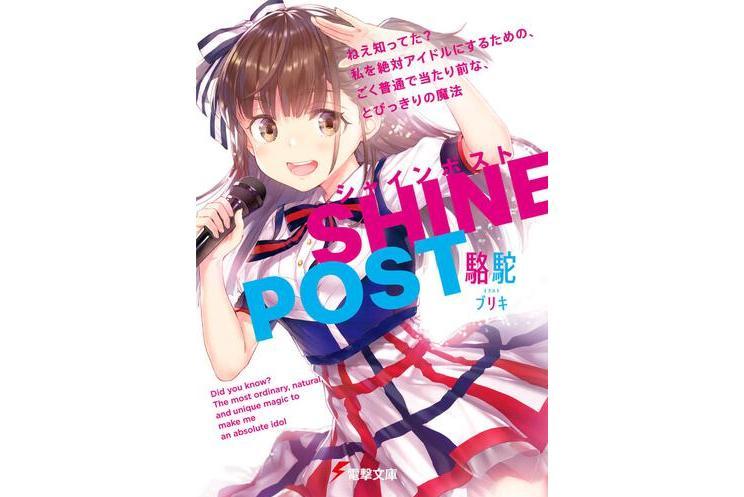 Shine Post(駱駝創作的輕小說作品) Shine Post(駱駝創作的輕小說作品)