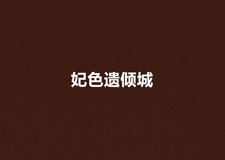 妃色遺傾城 妃色遺傾城