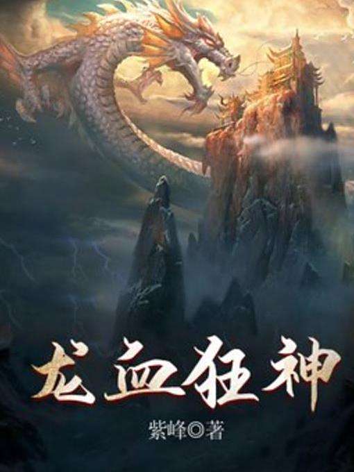 龍血狂神(紫峰創作的東方玄幻類網路小說) 龍血狂神(紫峰創作的東方玄幻類網路小說)