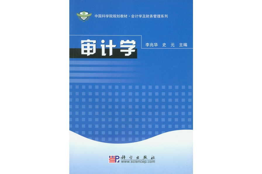 審計學(2007年科學出版社出版的圖書) 審計學(2007年科學出版社出版的圖書)