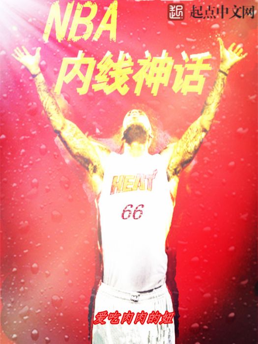 NBA內線神話 NBA內線神話