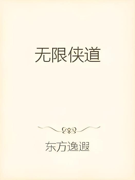 無限俠道 無限俠道
