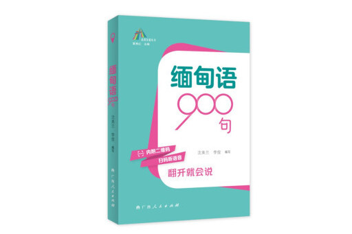緬甸語900句(2023年廣西人民出版社出版的圖書) 緬甸語900句(2023年廣西人民出版社出版的圖書)