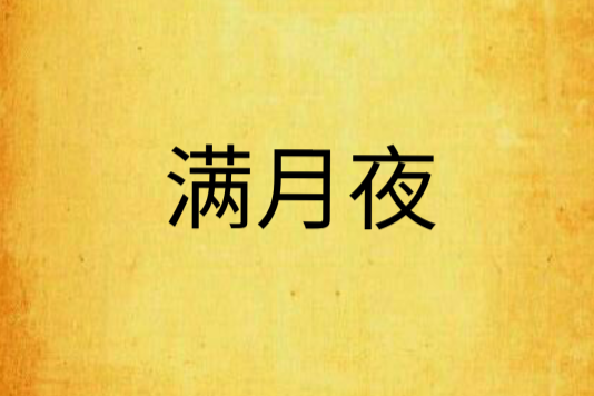 滿月夜 滿月夜