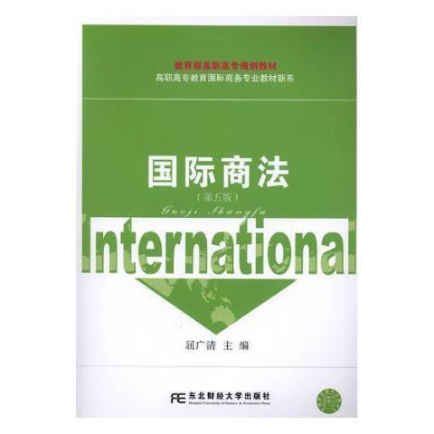 國際商法(2018年東北財經大學出版社出版的圖書) 國際商法(2018年東北財經大學出版社出版的圖書)