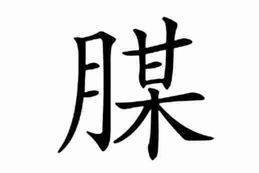 腜 腜