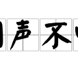 悶聲不響 悶聲不響