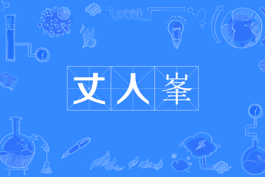 丈人峯 丈人峯