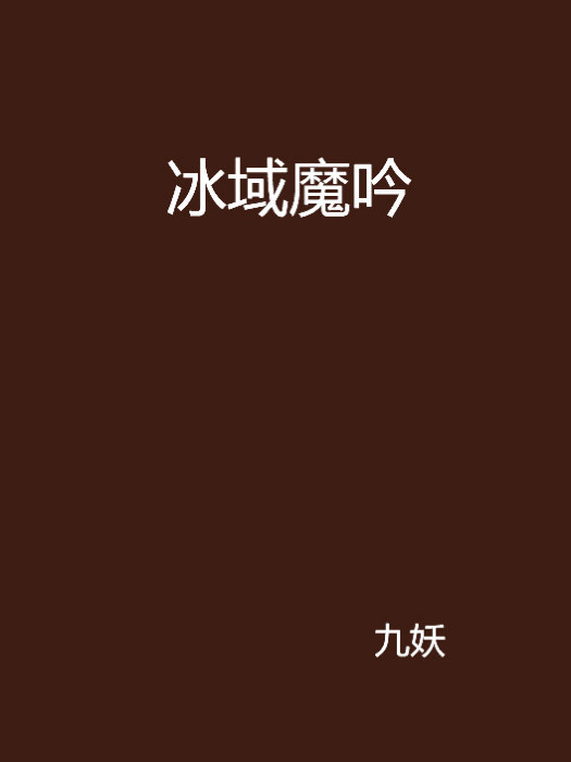 冰域魔吟