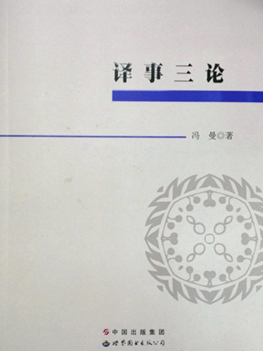 譯事三論 譯事三論