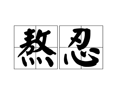 熬忍 熬忍
