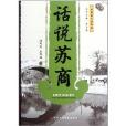 中國商人謀略坊·話說蘇商:圖文商諺本(話說蘇商) 中國商人謀略坊·話說蘇商:圖文商諺本(話說蘇商)