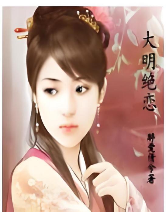 大明絕戀 大明絕戀