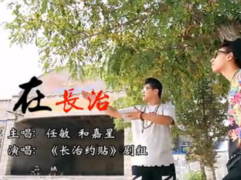 在長治 在長治