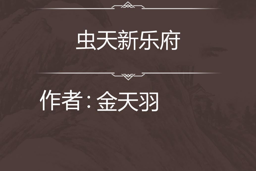 蟲天新樂府 蟲天新樂府