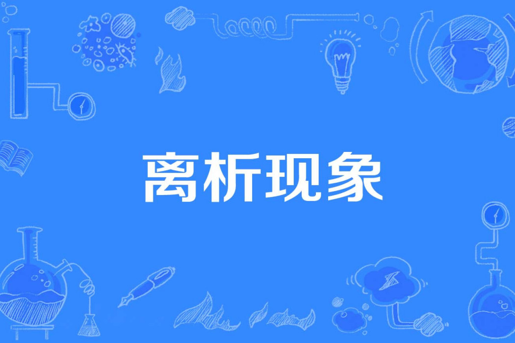 離析現象 離析現象