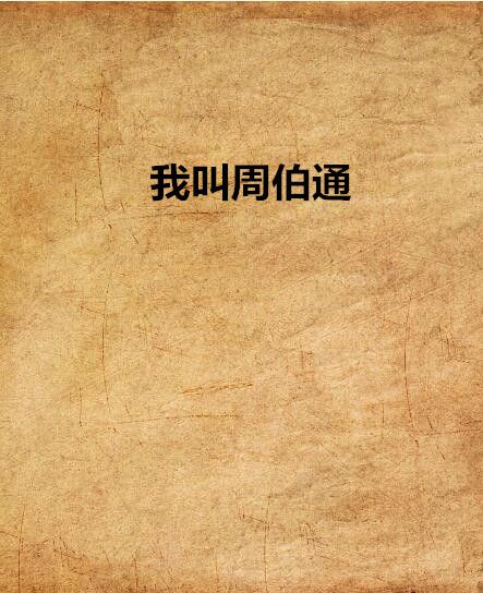 我叫周伯通
