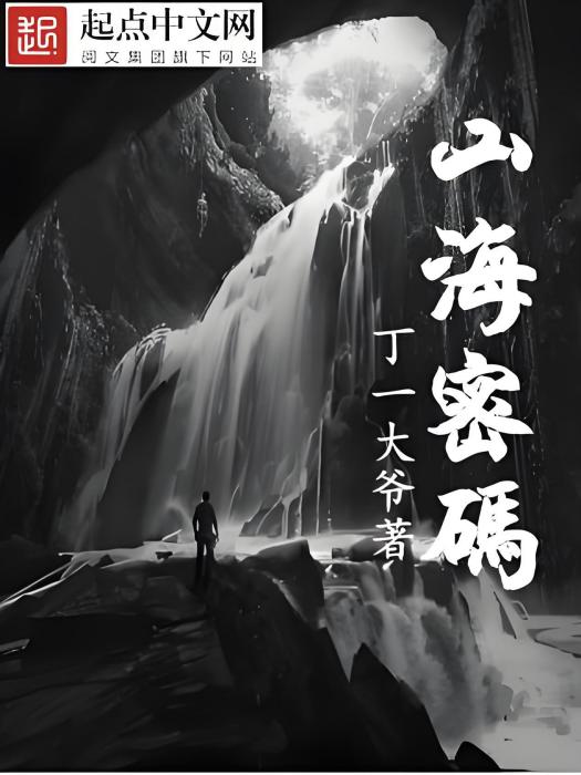 山海密碼 山海密碼