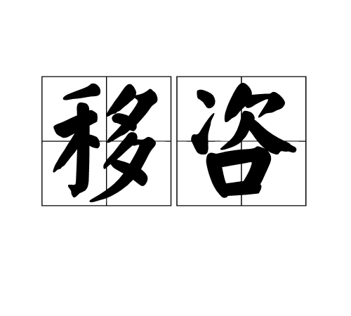 移咨 移咨