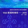 Web資料庫編程——Java Web資料庫編程——Java