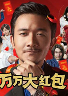 萬萬沒想到(2013年叫獸易小星執導迷你劇)