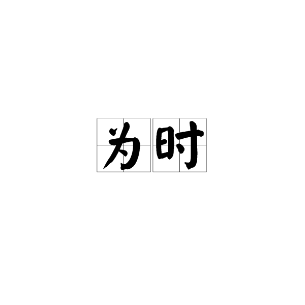 為時 為時