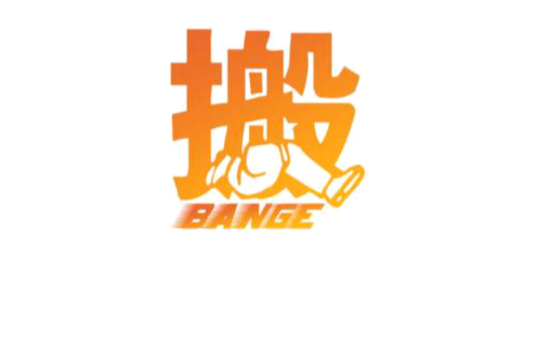 搬哥 搬哥