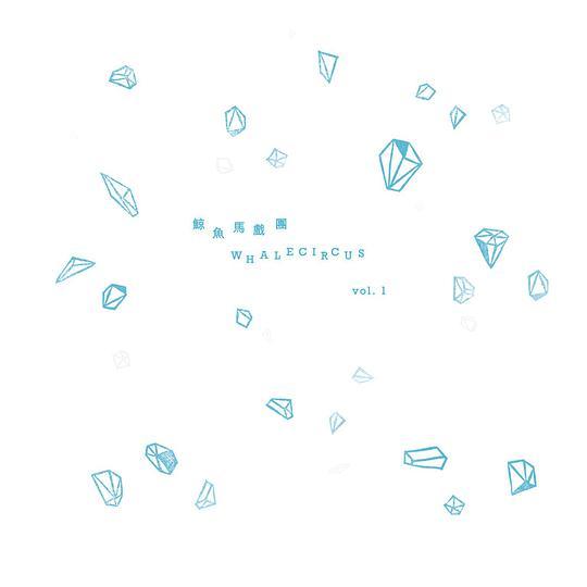鯨魚馬戲團VOL.1