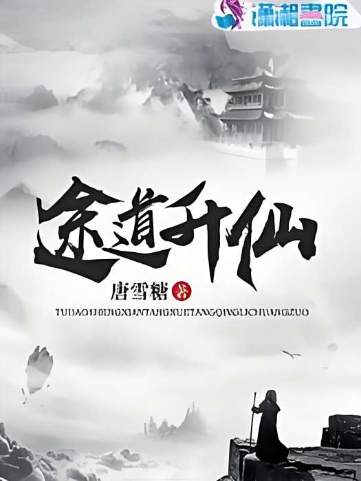 途道升仙