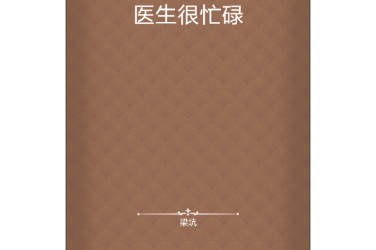 醫生很忙碌 醫生很忙碌