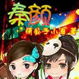 秦顏 秦顏