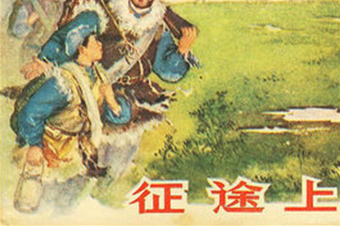 征途上 征途上