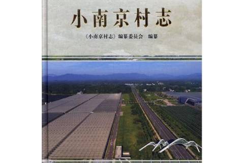 小南京村志 小南京村志