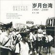 歲月台灣:1900-2000 歲月台灣:1900-2000