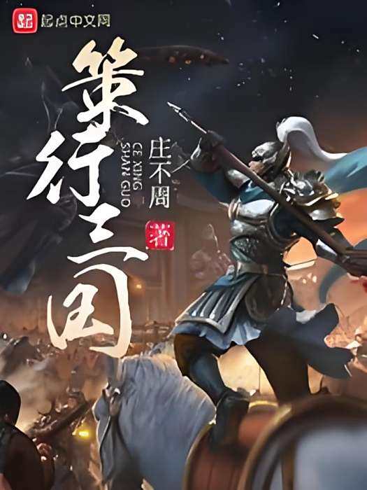 策行三國 策行三國